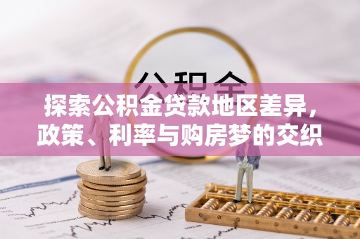 通州探索公积金贷款地区差异，政策、利率与购房梦的交织