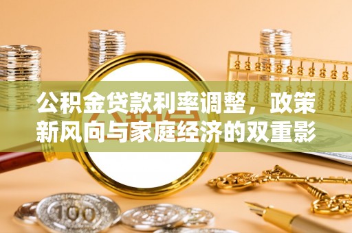 通州公积金贷款利率调整，政策新风向与家庭经济的双重影响