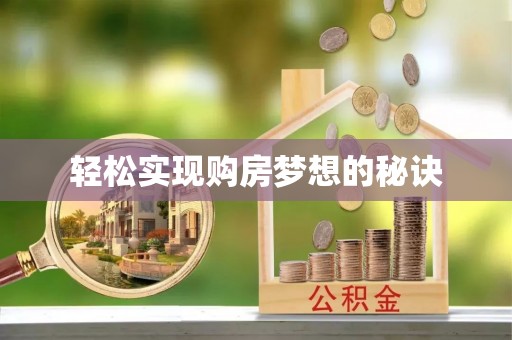 通州轻松实现购房梦想的秘诀