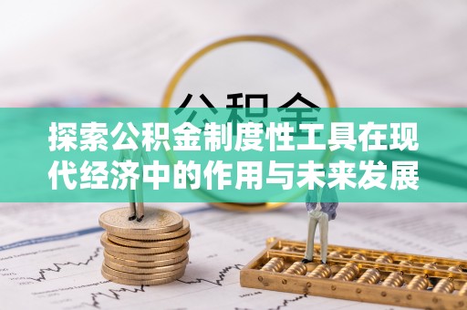 通州探索公积金制度性工具在现代经济中的作用与未来发展