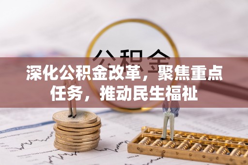 通州深化公积金改革，聚焦重点任务，推动民生福祉