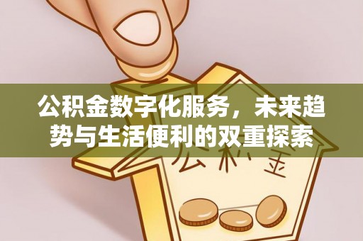 通州公积金数字化服务，未来趋势与生活便利的双重探索