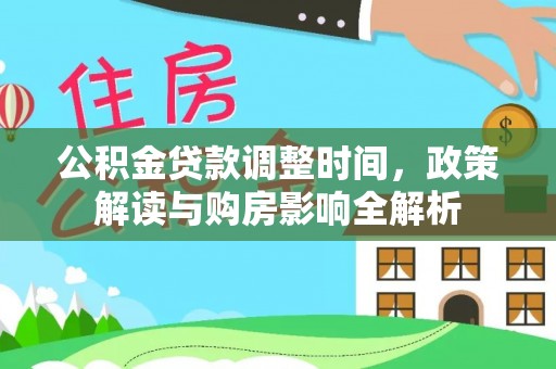 通州公积金贷款调整时间，政策解读与购房影响全解析