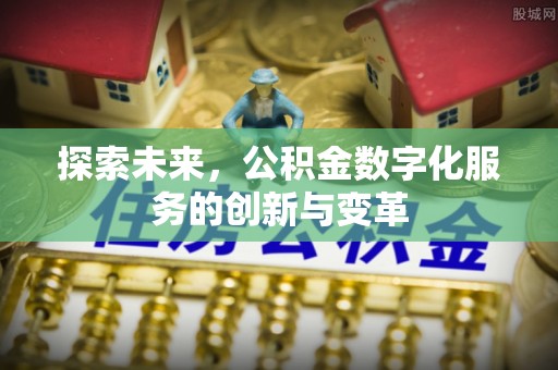 通州探索未来，公积金数字化服务的创新与变革