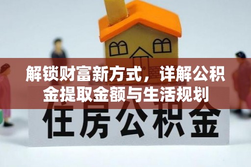 通州解锁财富新方式，详解公积金提取金额与生活规划