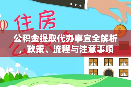 通州公积金提取代办事宜全解析，政策、流程与注意事项
