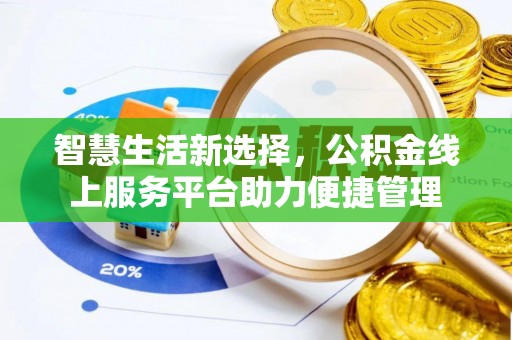 通州智慧生活新选择，公积金线上服务平台助力便捷管理