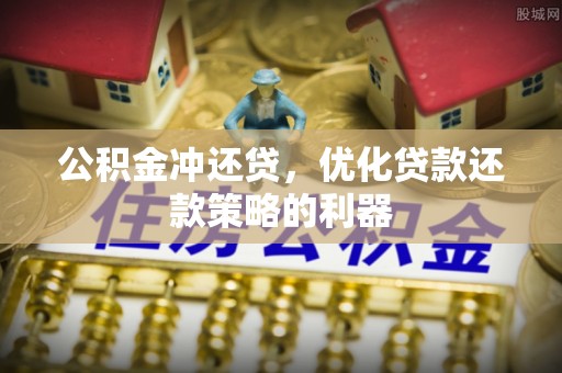 通州公积金冲还贷，优化贷款还款策略的利器