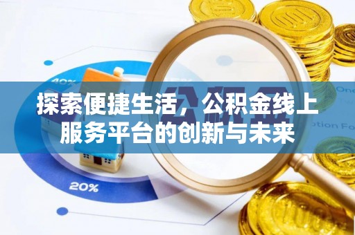 通州探索便捷生活，公积金线上服务平台的创新与未来