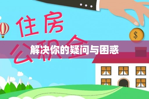 通州解决你的疑问与困惑