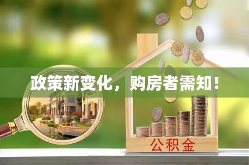 通州政策新变化，购房者需知！