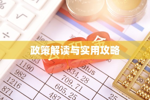 通州政策解读与实用攻略