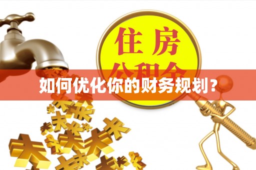 通州如何优化你的财务规划？
