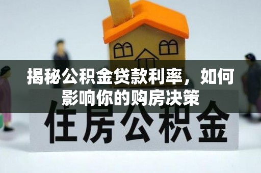 通州揭秘公积金贷款利率，如何影响你的购房决策
