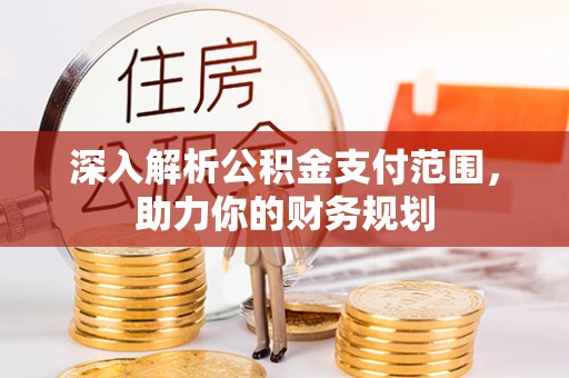 通州深入解析公积金支付范围，助力你的财务规划