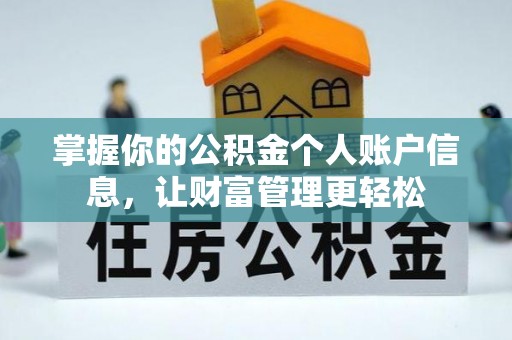 通州掌握你的公积金个人账户信息，让财富管理更轻松