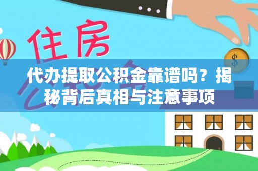 通州代办提取公积金靠谱吗？揭秘背后真相与注意事项