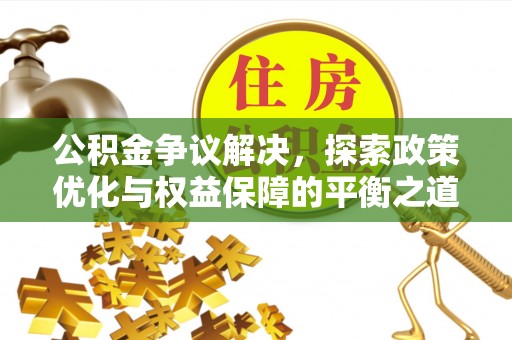 通州公积金争议解决，探索政策优化与权益保障的平衡之道