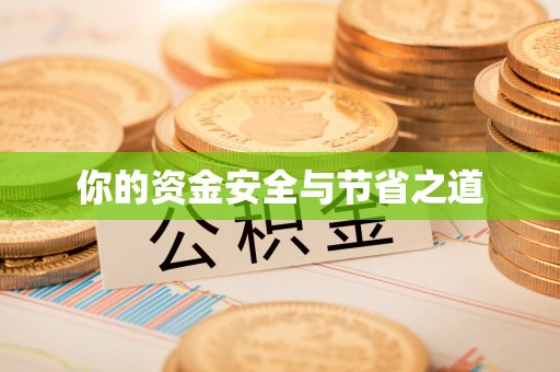 通州你的资金安全与节省之道