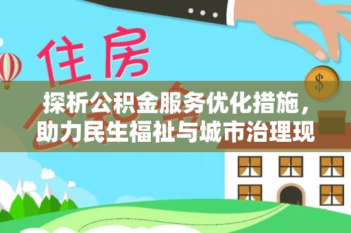 通州探析公积金服务优化措施，助力民生福祉与城市治理现代化
