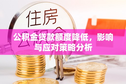 通州公积金贷款额度降低，影响与应对策略分析
