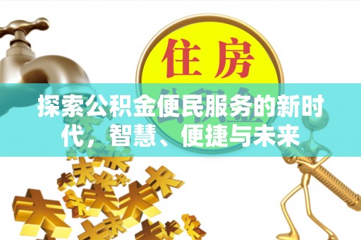 通州探索公积金便民服务的新时代，智慧、便捷与未来