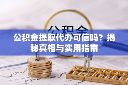 通州公积金提取代办可信吗？揭秘真相与实用指南