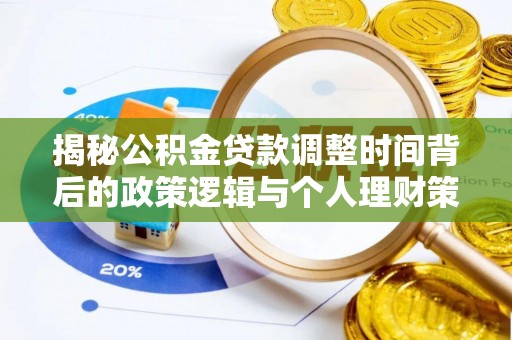 通州揭秘公积金贷款调整时间背后的政策逻辑与个人理财策略
