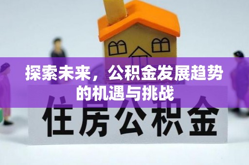 通州探索未来，公积金发展趋势的机遇与挑战