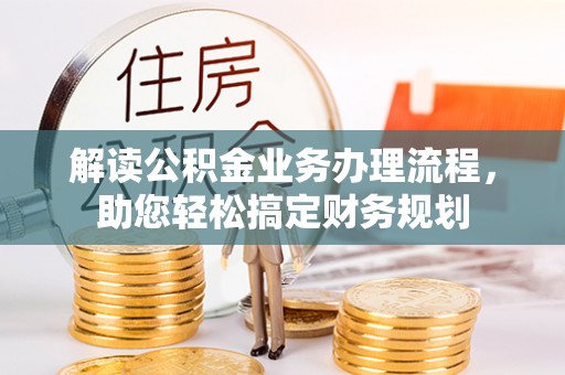 通州解读公积金业务办理流程，助您轻松搞定财务规划