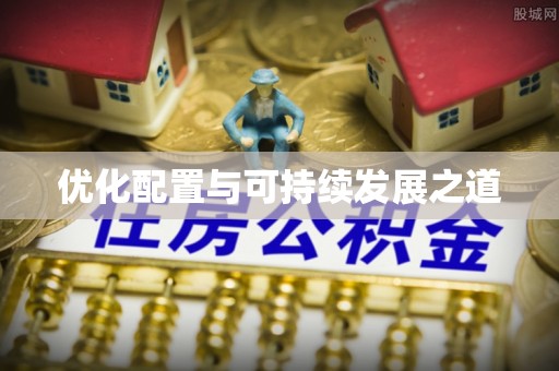 通州优化配置与可持续发展之道