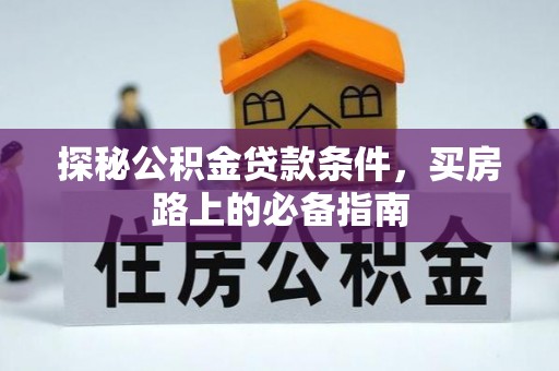 通州探秘公积金贷款条件，买房路上的必备指南