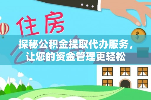 通州探秘公积金提取代办服务，让您的资金管理更轻松