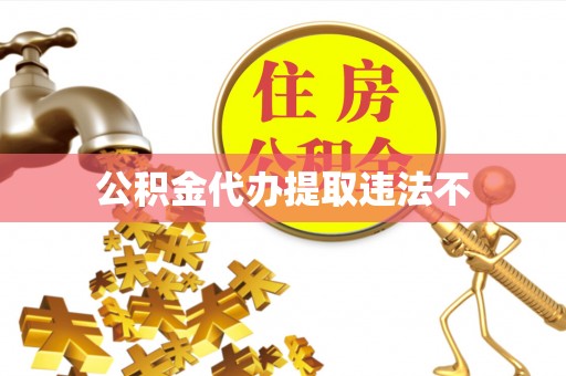 通州公积金代办提取违法不