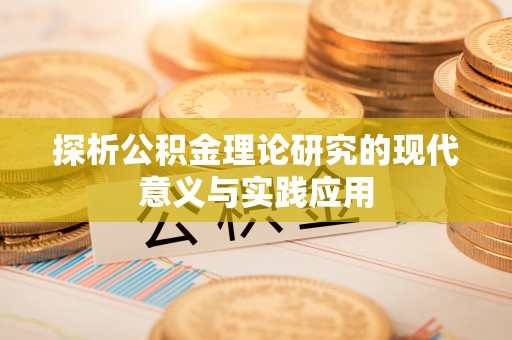 通州探析公积金理论研究的现代意义与实践应用