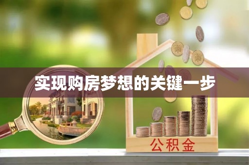 通州实现购房梦想的关键一步