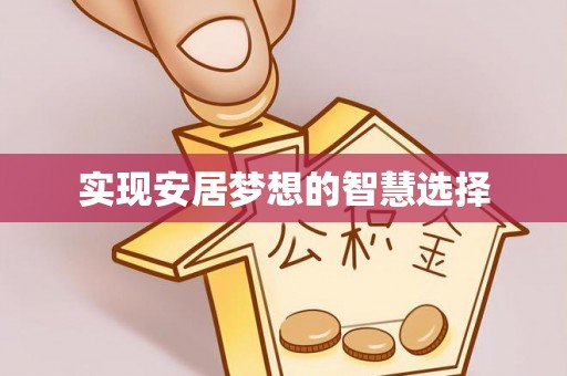 通州实现安居梦想的智慧选择