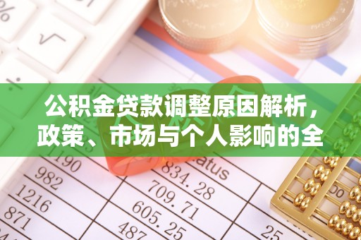 通州公积金贷款调整原因解析，政策、市场与个人影响的全面解读
