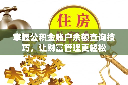 通州掌握公积金账户余额查询技巧，让财富管理更轻松