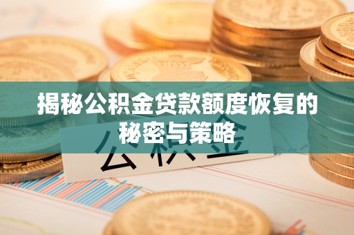 通州揭秘公积金贷款额度恢复的秘密与策略