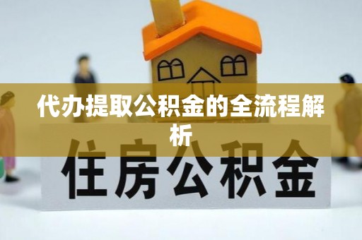 通州代办提取公积金的全流程解析