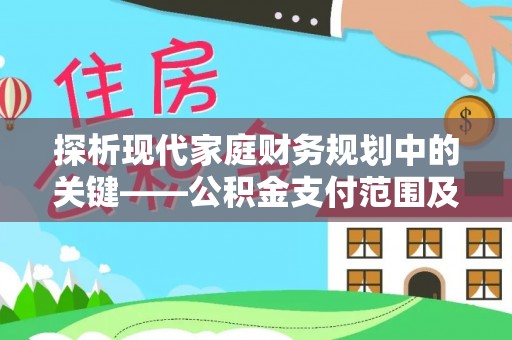 通州探析现代家庭财务规划中的关键——公积金支付范围及其影响