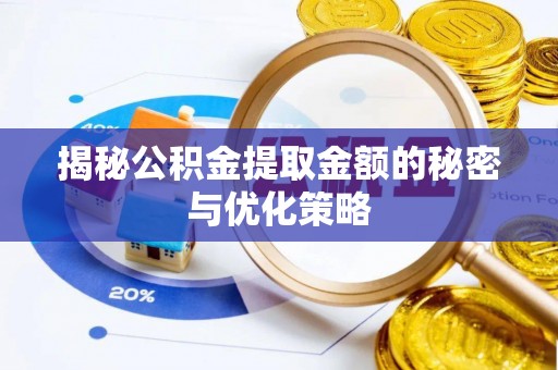 通州揭秘公积金提取金额的秘密与优化策略
