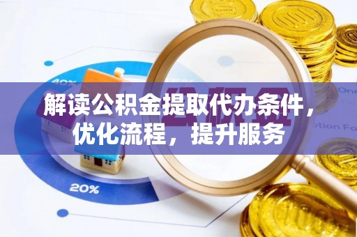 通州解读公积金提取代办条件，优化流程，提升服务