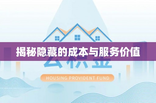 通州揭秘隐藏的成本与服务价值