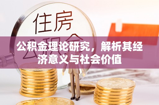通州公积金理论研究，解析其经济意义与社会价值