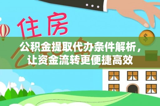 通州公积金提取代办条件解析，让资金流转更便捷高效