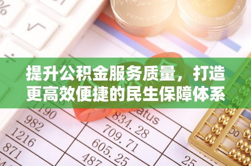 通州提升公积金服务质量，打造更高效便捷的民生保障体系
