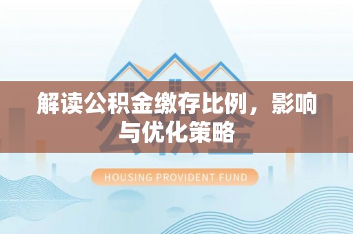 通州解读公积金缴存比例，影响与优化策略
