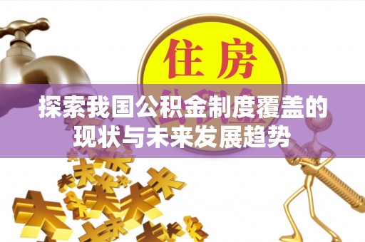 通州探索我国公积金制度覆盖的现状与未来发展趋势